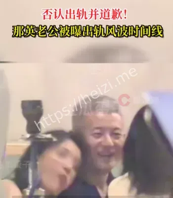 那英老公出轨